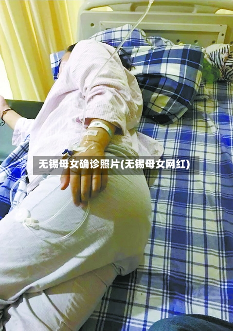 无锡母女确诊照片(无锡母女网红)