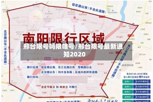 邢台限号吗限啥号/邢台限号最新通知2020