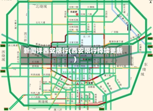 新闻评西安限行(西安限行持续更新)