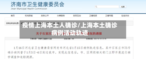 疫情上海本土人确诊/上海本土确诊病例活动轨迹