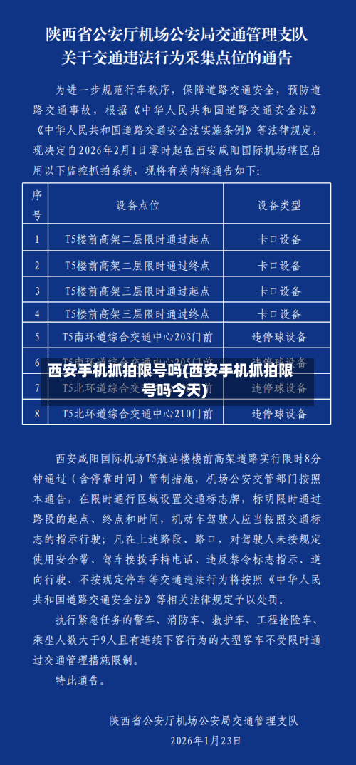 西安手机抓拍限号吗(西安手机抓拍限号吗今天)