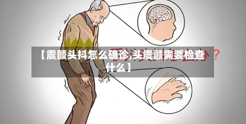 【震颤头抖怎么确诊,头震颤需要检查什么】