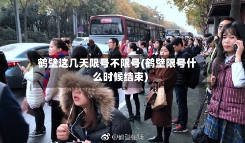 鹤壁这几天限号不限号(鹤壁限号什么时候结束)
