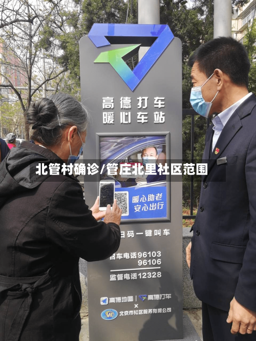 北管村确诊/管庄北里社区范围