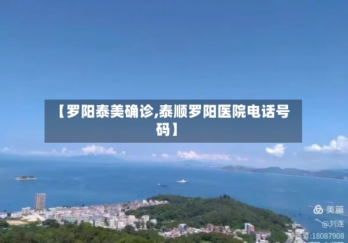 【罗阳泰美确诊,泰顺罗阳医院电话号码】