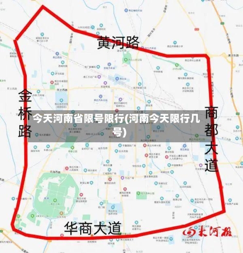 今天河南省限号限行(河南今天限行几号)