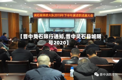 【晋中灵石限行通知,晋中灵石县城限号2020】
