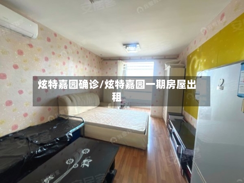 炫特嘉园确诊/炫特嘉园一期房屋出租
