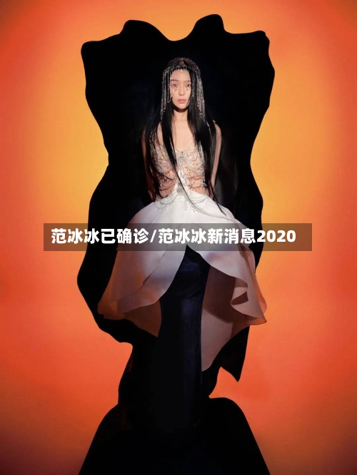 范冰冰已确诊/范冰冰新消息2020