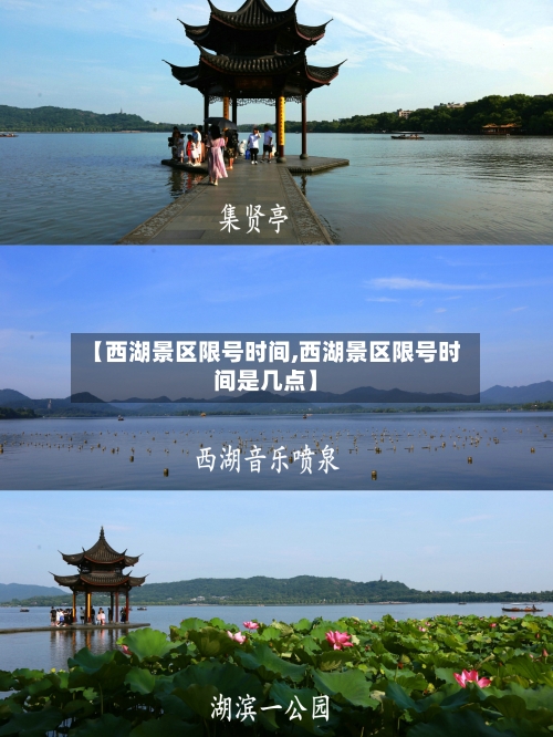 【西湖景区限号时间,西湖景区限号时间是几点】