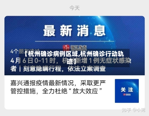 【杭州确诊病例区域,杭州确诊行动轨迹】