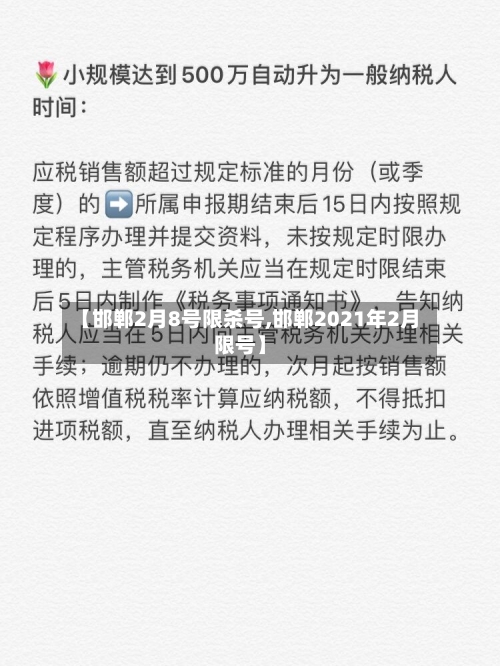 【邯郸2月8号限杀号,邯郸2021年2月限号】