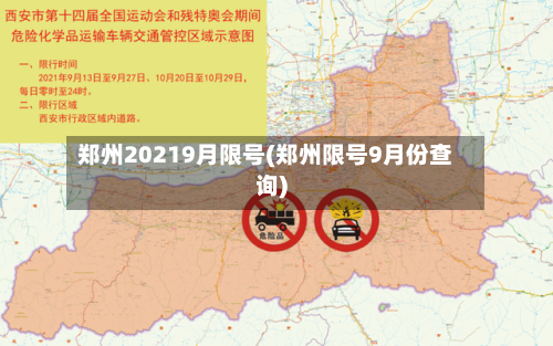 郑州20219月限号(郑州限号9月份查询)
