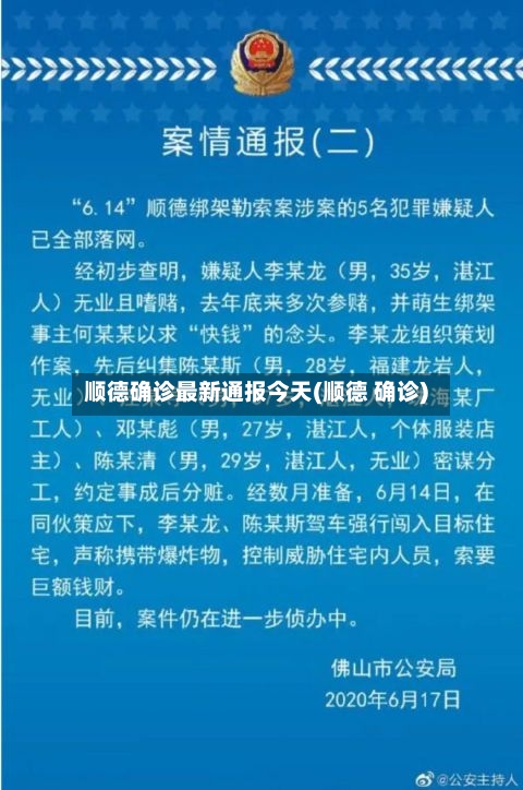 顺德确诊最新通报今天(顺德 确诊)