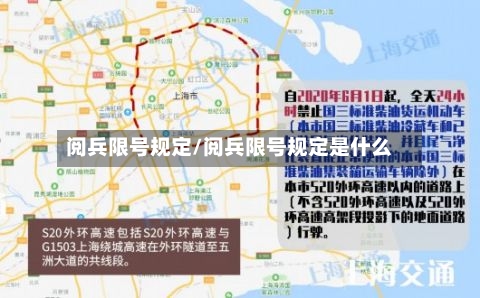 阅兵限号规定/阅兵限号规定是什么