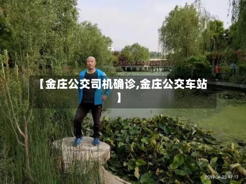 【金庄公交司机确诊,金庄公交车站】