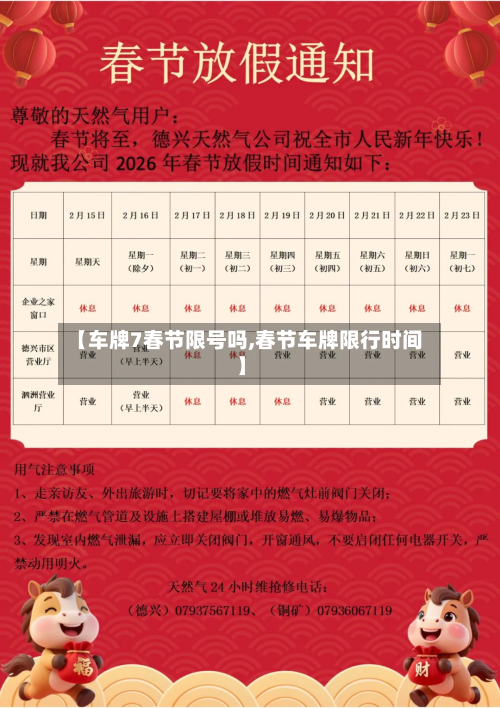 【车牌7春节限号吗,春节车牌限行时间】