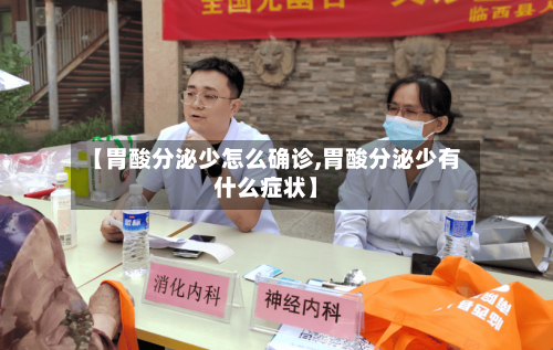 【胃酸分泌少怎么确诊,胃酸分泌少有什么症状】