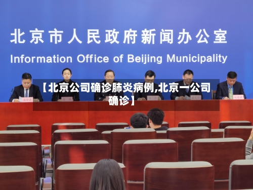 【北京公司确诊肺炎病例,北京一公司确诊】