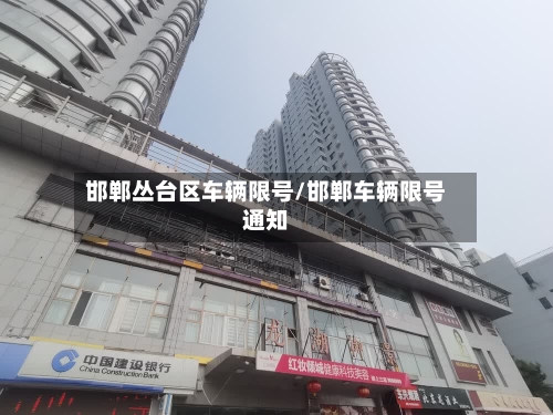 邯郸丛台区车辆限号/邯郸车辆限号通知