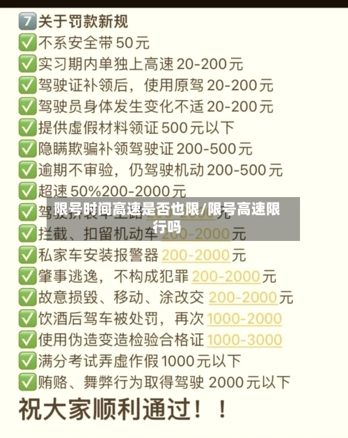 限号时间高速是否也限/限号高速限行吗