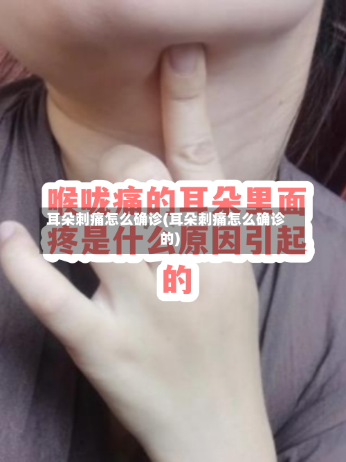 耳朵刺痛怎么确诊(耳朵刺痛怎么确诊的)