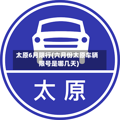 太原6月限行(六月份太原车辆限号是哪几天)
