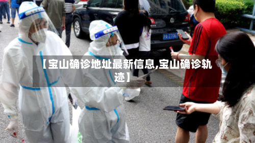 【宝山确诊地址最新信息,宝山确诊轨迹】