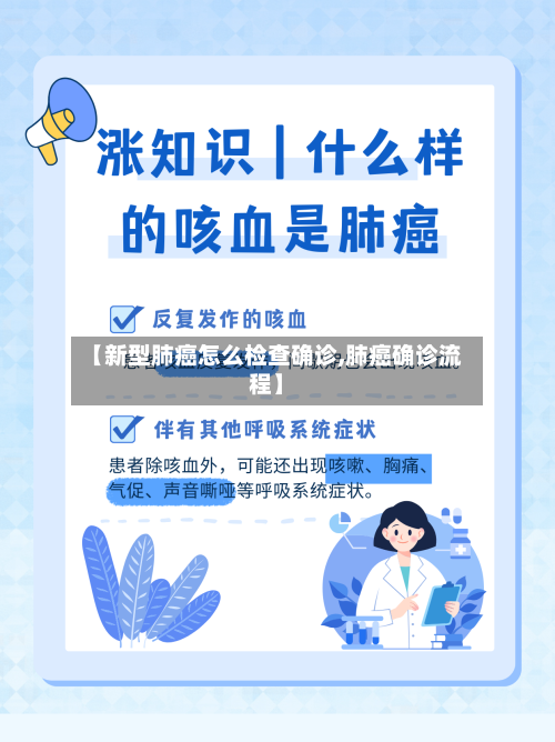 【新型肺癌怎么检查确诊,肺癌确诊流程】