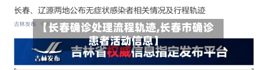 【长春确诊处理流程轨迹,长春市确诊患者活动信息】