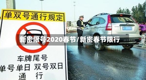 新密限号2020春节/新密春节限行
