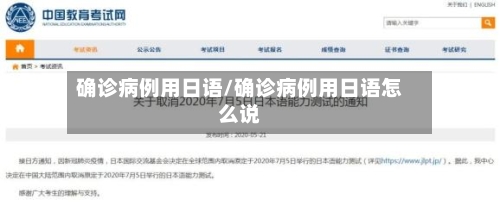 确诊病例用日语/确诊病例用日语怎么说