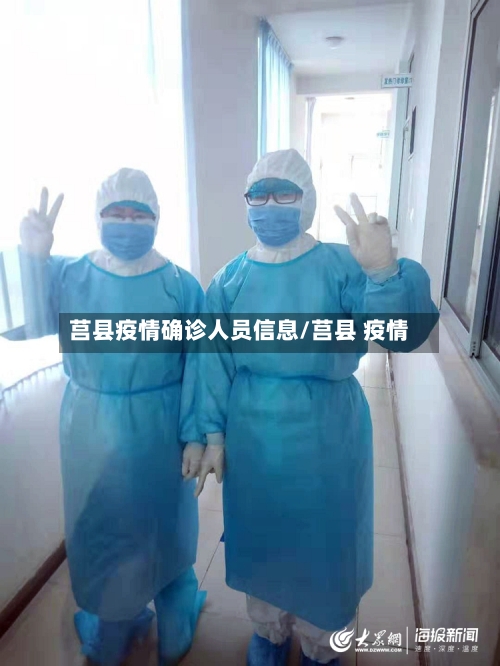 莒县疫情确诊人员信息/莒县 疫情