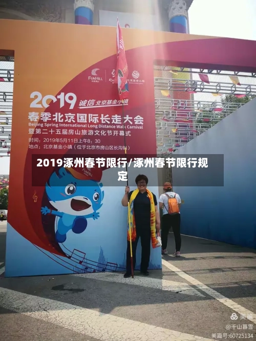 2019涿州春节限行/涿州春节限行规定