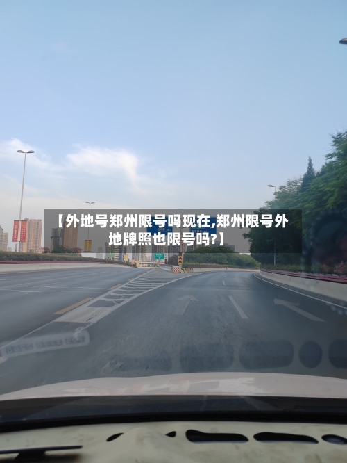 【外地号郑州限号吗现在,郑州限号外地牌照也限号吗?】