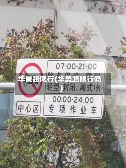 华景路限行(华美路限行吗)