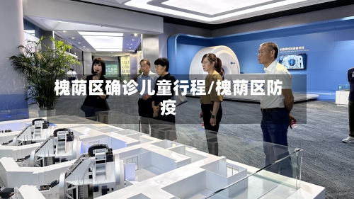 槐荫区确诊儿童行程/槐荫区防疫