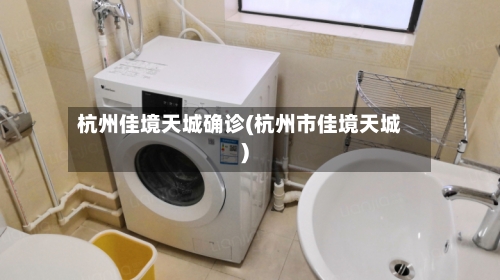杭州佳境天城确诊(杭州市佳境天城)