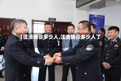 【汪清确诊多少人,汪清确诊多少人了】