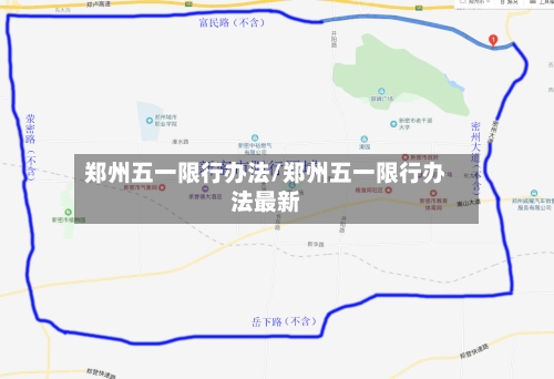 郑州五一限行办法/郑州五一限行办法最新