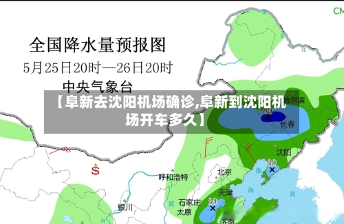 【阜新去沈阳机场确诊,阜新到沈阳机场开车多久】