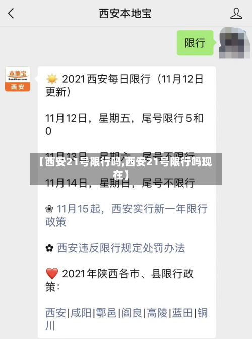 【西安21号限行吗,西安21号限行吗现在】