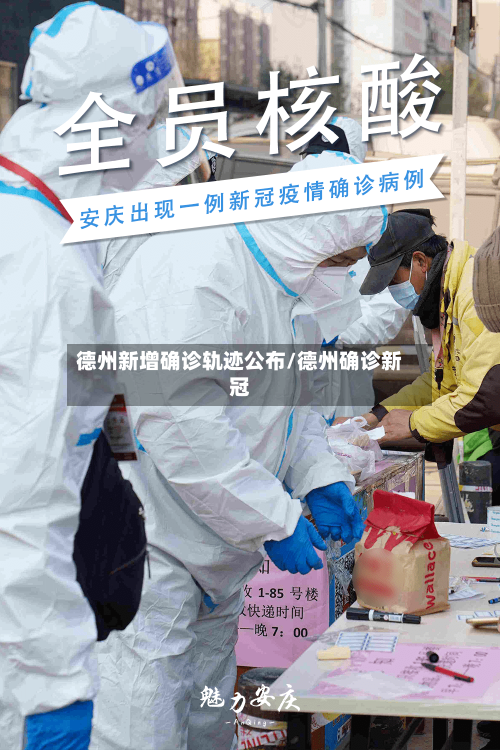 德州新增确诊轨迹公布/德州确诊新冠