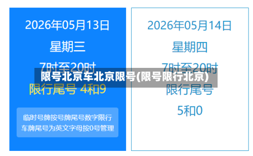 限号北京车北京限号(限号限行北京)
