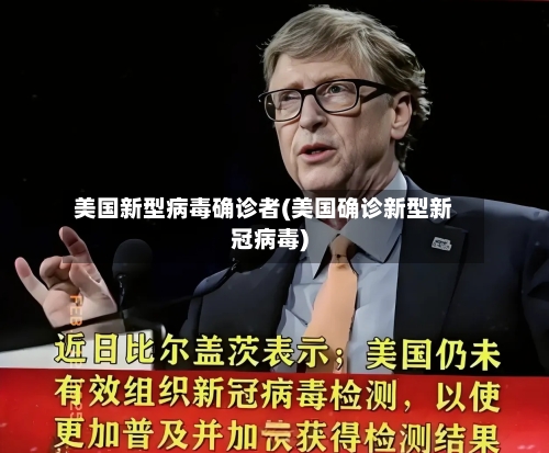 美国新型病毒确诊者(美国确诊新型新冠病毒)