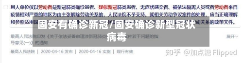 固安有确诊新冠/固安确诊新型冠状病毒