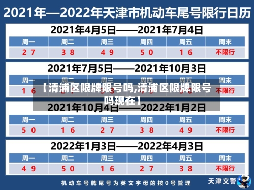 【清浦区限牌限号吗,清浦区限牌限号吗现在】