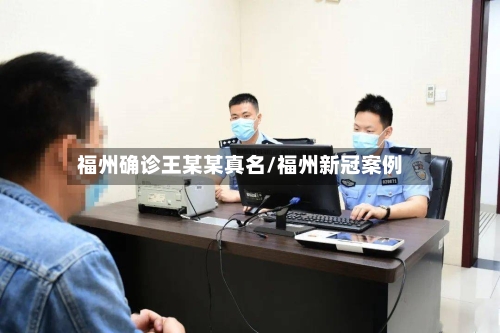 福州确诊王某某真名/福州新冠案例