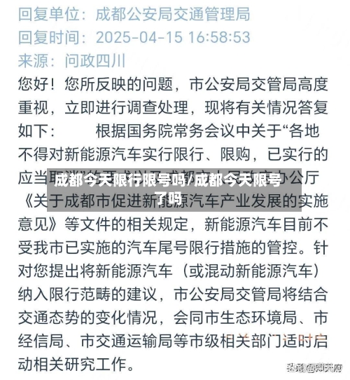 成都今天限行限号吗/成都今天限号了吗