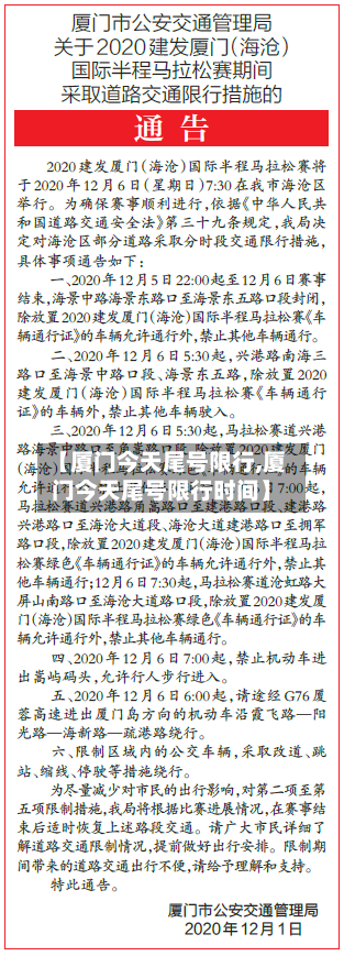 【厦门今天尾号限行,厦门今天尾号限行时间】
